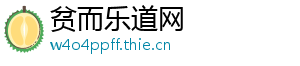 贫而乐道网
